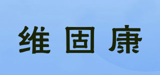 维固康品牌logo