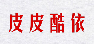 皮皮酷依品牌logo
