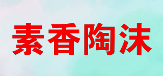 素香陶沫品牌logo