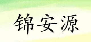 锦安源品牌logo