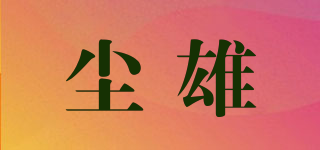 尘雄品牌logo