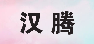 汉腾品牌logo