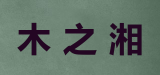 木之湘品牌logo