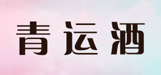 青运酒品牌logo