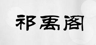 祁禹阁品牌logo