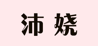 沛娆品牌logo