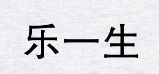乐一生品牌logo
