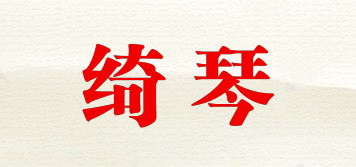 绮琴品牌logo