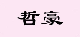 哲豪品牌logo