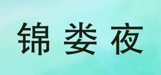 锦娄夜品牌logo