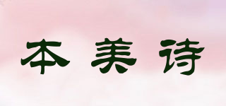 本美诗品牌logo