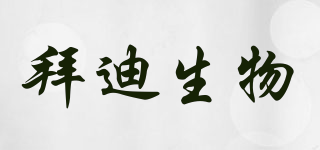 拜迪生物品牌logo