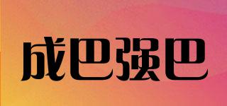 成巴强巴品牌logo