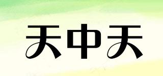 天中天品牌logo