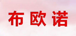 布欧诺品牌logo