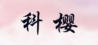 cqn科樱品牌logo