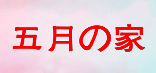 MAY’S house/五月の家品牌logo