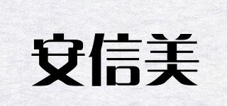 安信美品牌logo