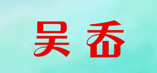 吴岙品牌logo