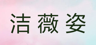 JEVIAZY/洁薇姿品牌logo
