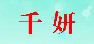 千妍品牌logo