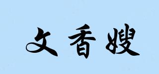 文香嫂品牌logo