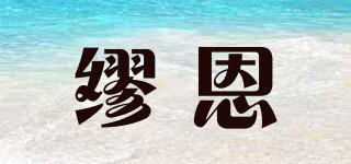 缪恩品牌logo