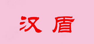 汉盾品牌logo