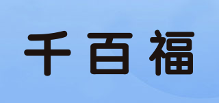 千百福品牌logo