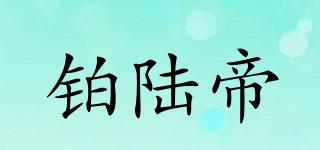 铂陆帝品牌logo