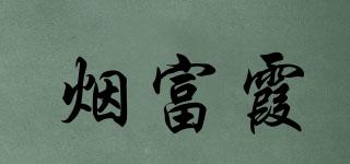 烟富霞品牌logo