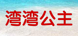 湾湾公主品牌logo