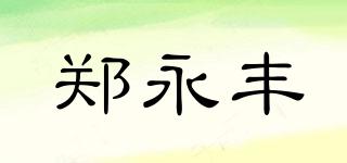 郑永丰品牌logo