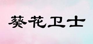 葵花卫士品牌logo