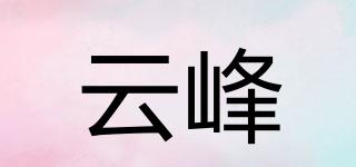 云峰品牌logo