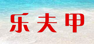 clearzalbac/乐夫甲品牌logo