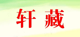 轩藏品牌logo
