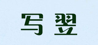 写翌品牌logo