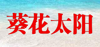 葵花太阳品牌logo