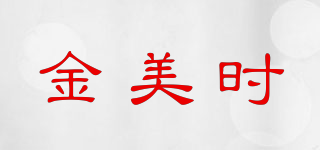 金美时品牌logo