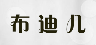 布迪儿品牌logo