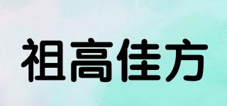 祖高佳方品牌logo