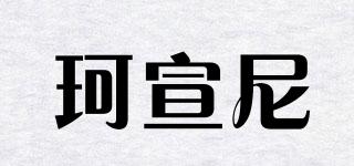 珂宣尼品牌logo