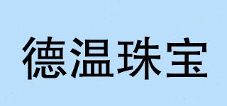 德温珠宝品牌logo