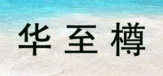 华至樽品牌logo