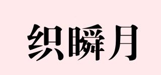 织瞬月品牌logo