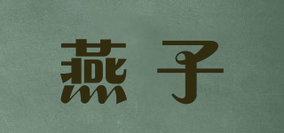 燕子品牌logo