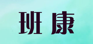 班康品牌logo