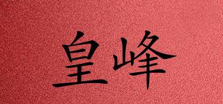 皇峰品牌logo