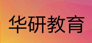 HUAYAN/华研教育品牌logo